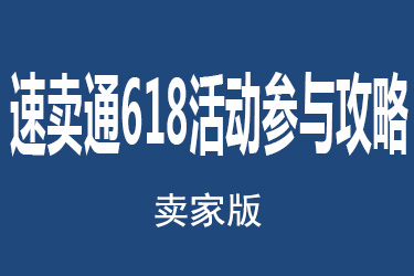 速賣通618什么時候報名